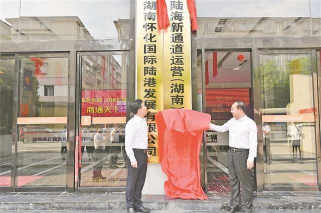2022年3月30日，陆海新通道运营（湖南）有限公司成立。（湖南怀化国际陆港发展有限公司供图）