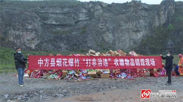 中方县组织多部门对依法收缴、罚没的1200余件“三无”、劣质烟花爆竹产品，900余件固体蜡等危险化学品进行集中销毁。
