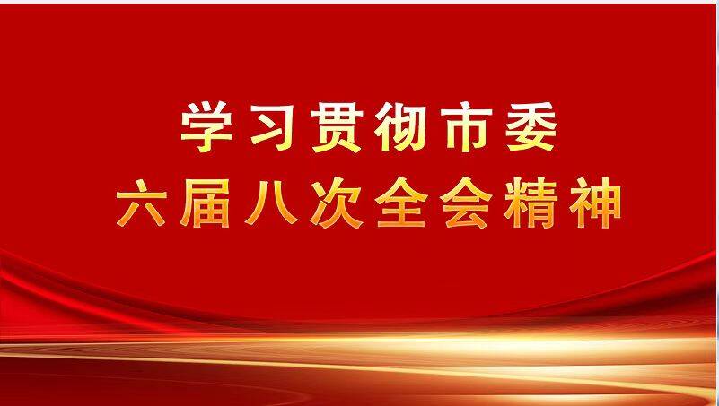 學(xué)習(xí)貫徹市委六屆八次全會精神｜掌上懷化·懷化新聞網(wǎng)專題